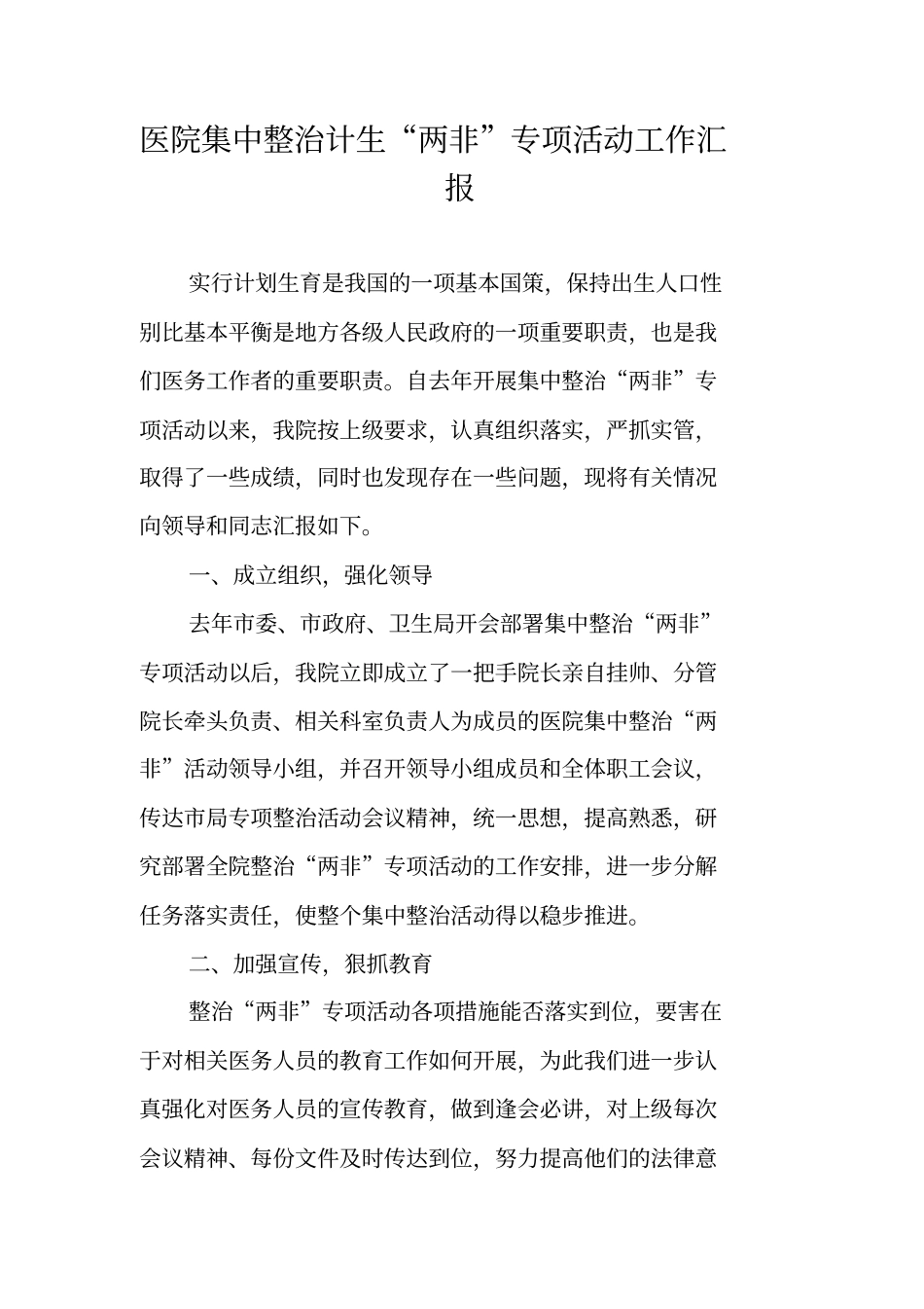 医院集中整治计生两非专项活动工作汇报_第1页