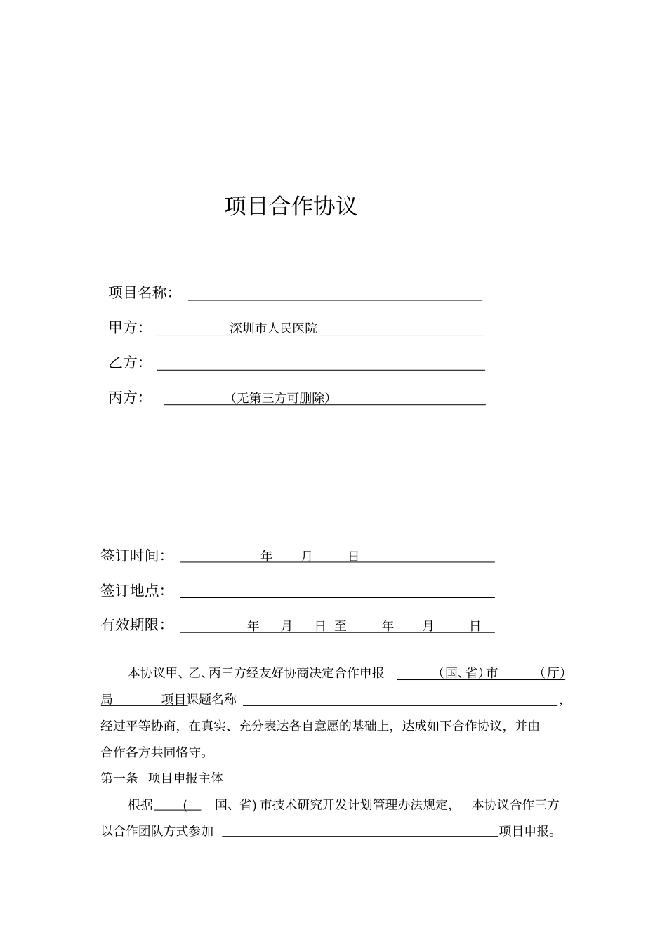 医院项目三方合作协议_第1页