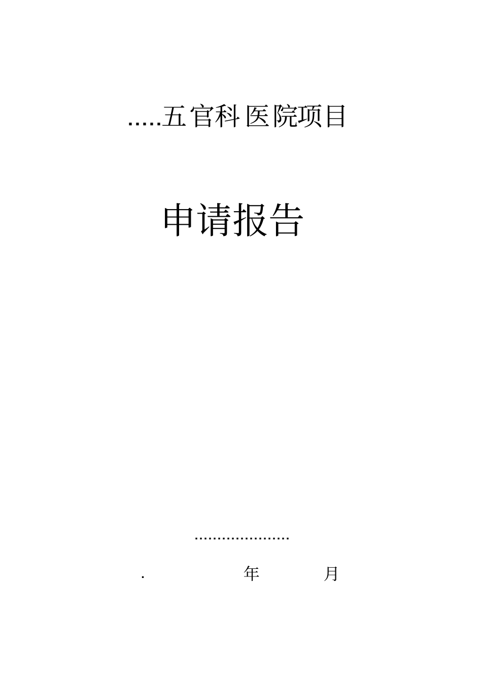 医院项目申请报告_第1页