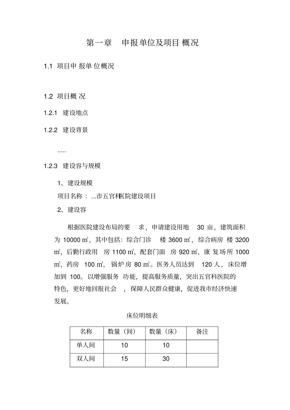 医院项目申请报告_第3页