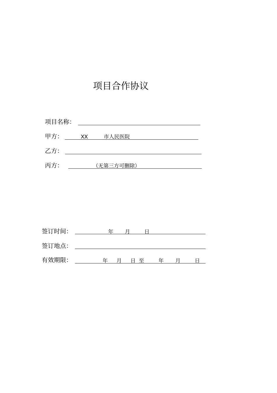 医院项目合作协议_第1页