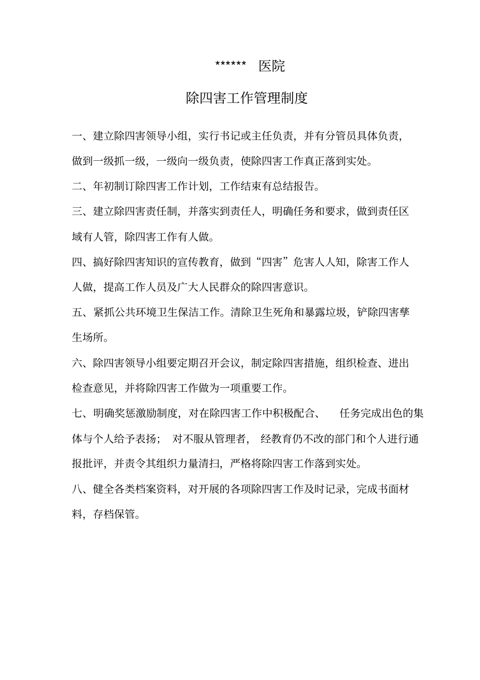 医院除四害工作计划总结_第3页