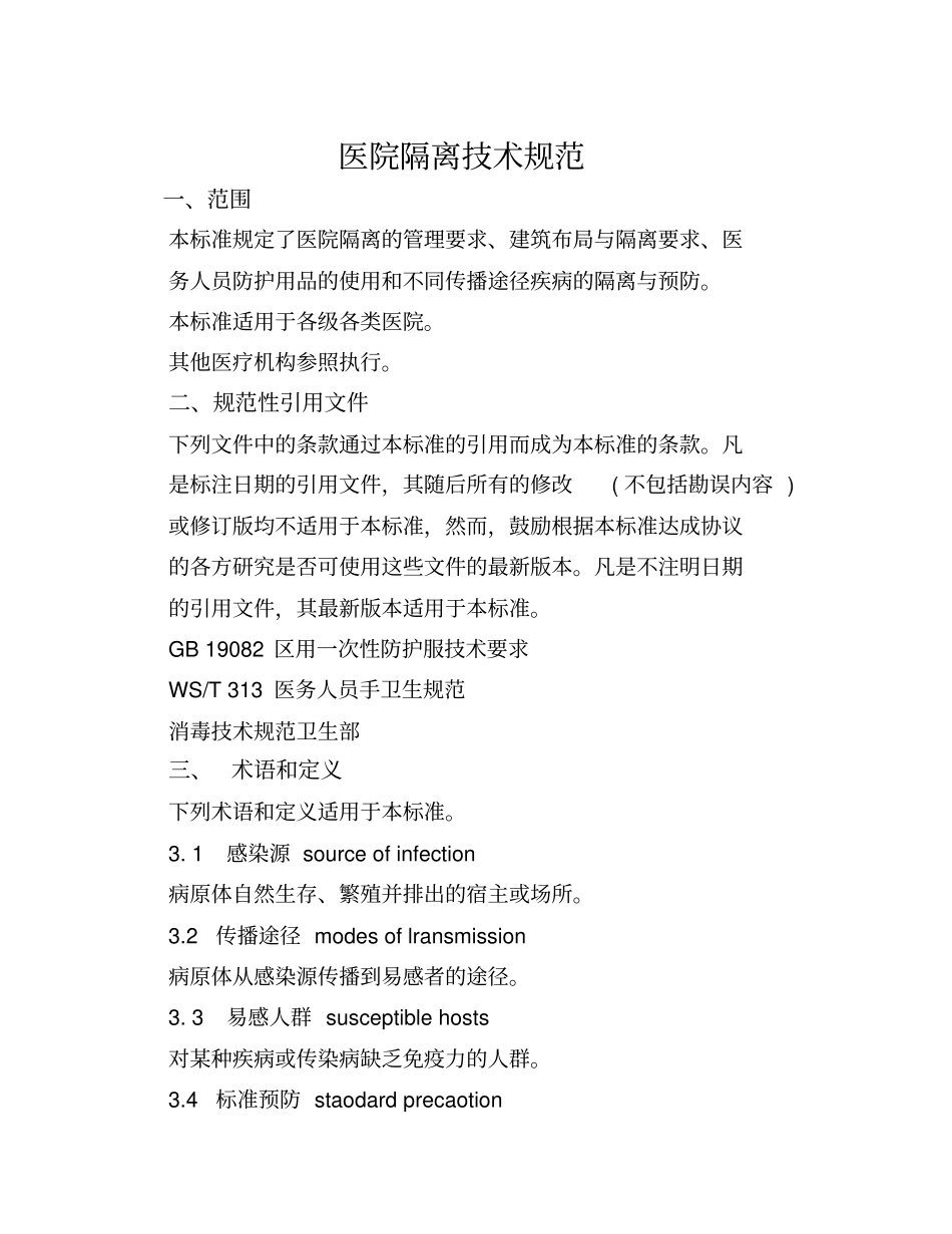 医院隔离技术规范文档良心出品_第1页