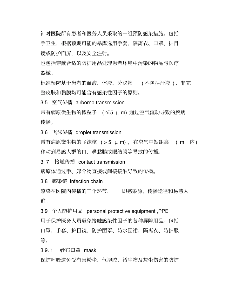 医院隔离技术规范文档良心出品_第2页