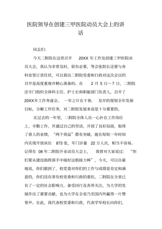 医院领导在创建三甲医院动员大会上的讲话