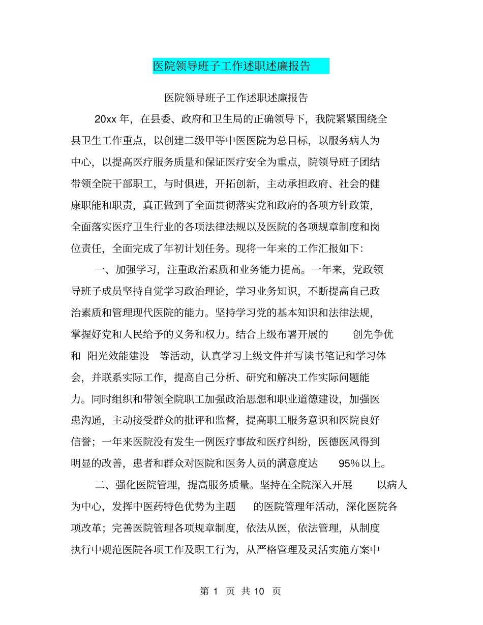 医院领导班子工作述职述廉报告【可编辑版】_第1页