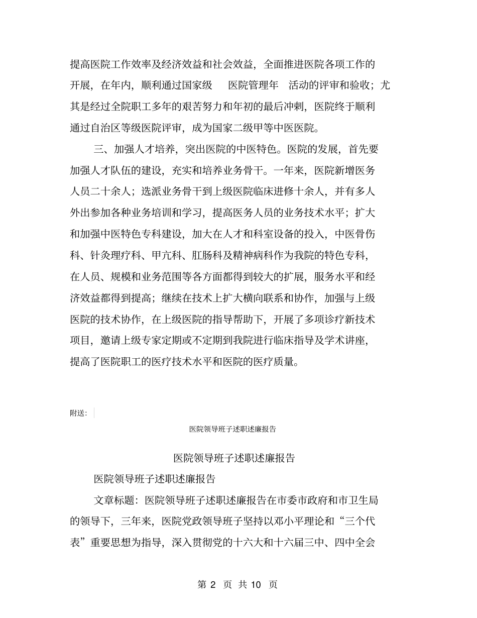 医院领导班子工作述职述廉报告【可编辑版】_第2页