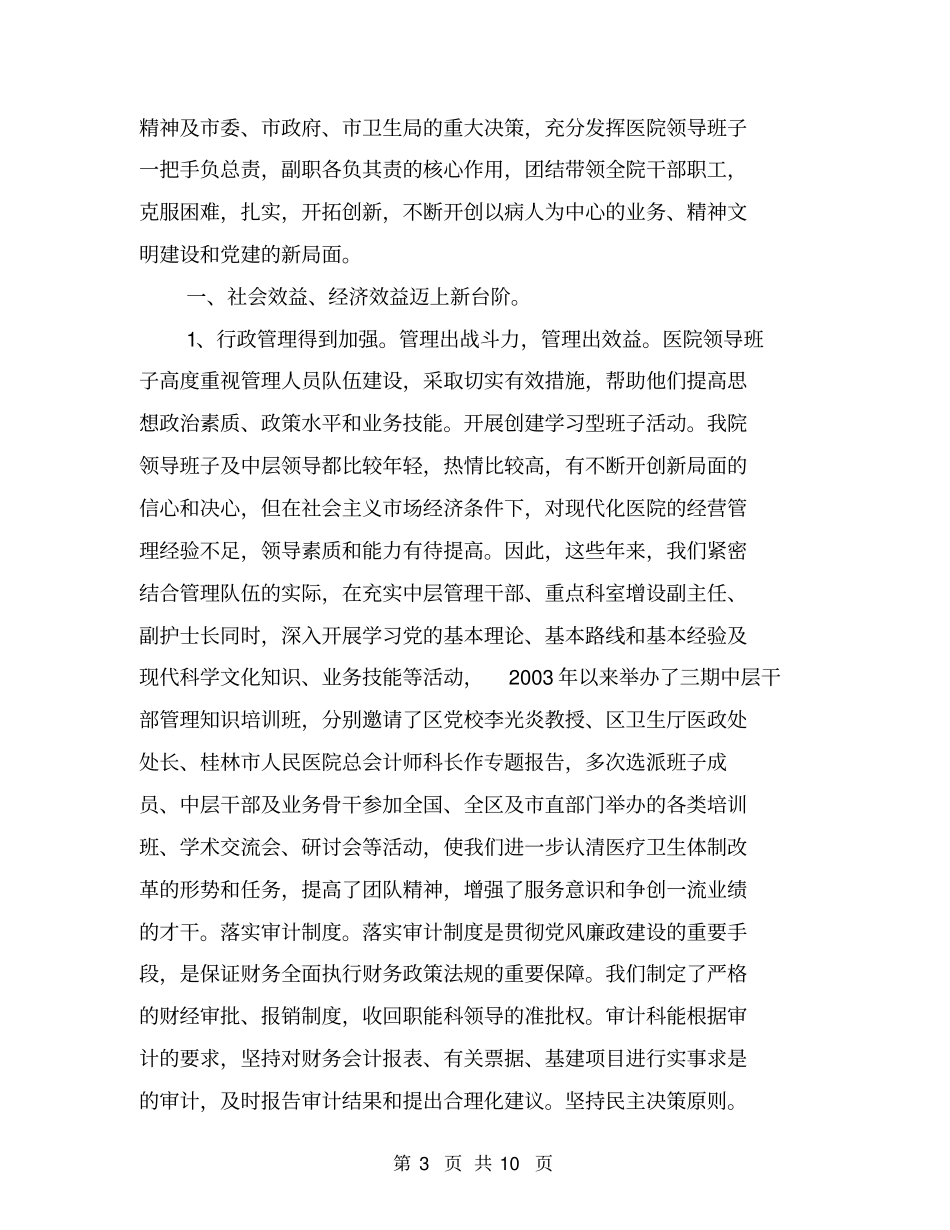 医院领导班子工作述职述廉报告【可编辑版】_第3页