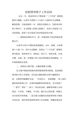 医院领导班子工作总结