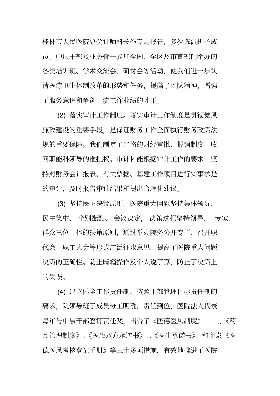 医院领导班子述职述廉报告_第2页