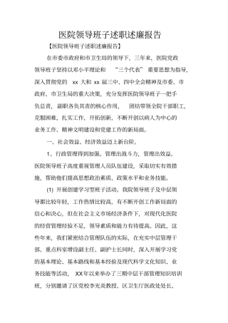 医院领导班子述职述廉报告