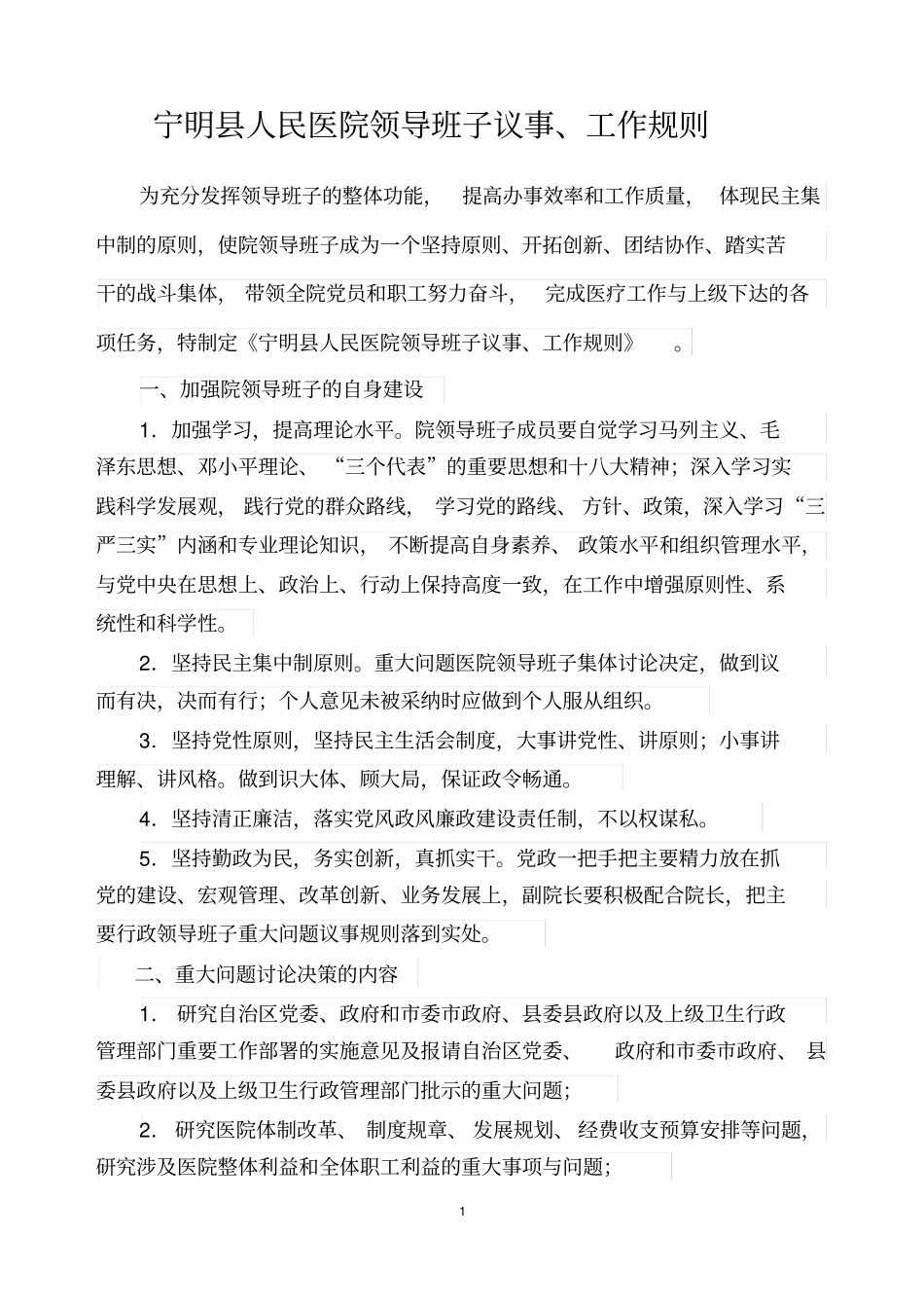 医院领导班子议事、工作规则文档良心出品_第1页