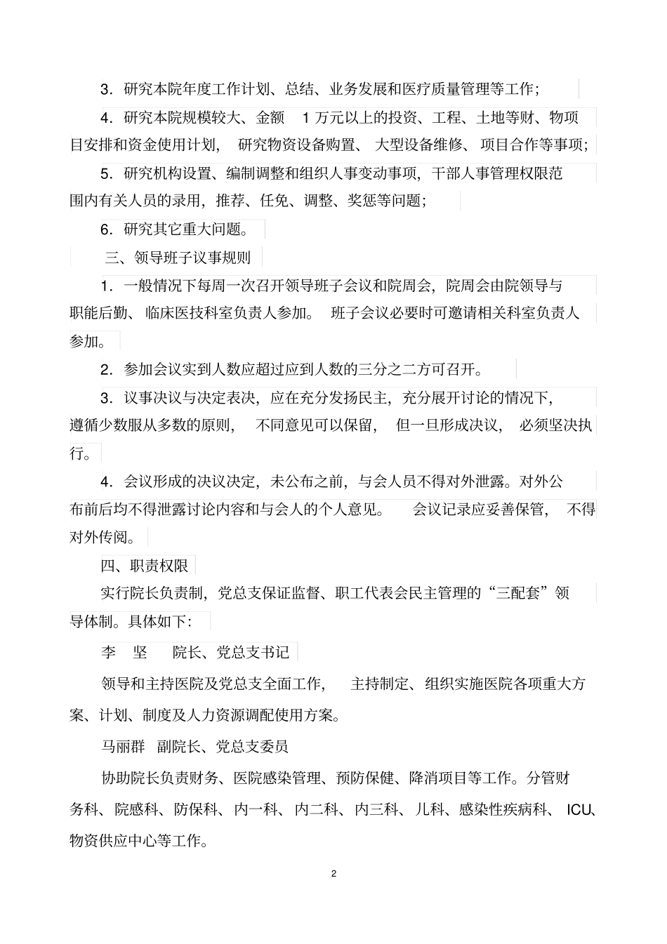医院领导班子议事、工作规则文档良心出品_第2页