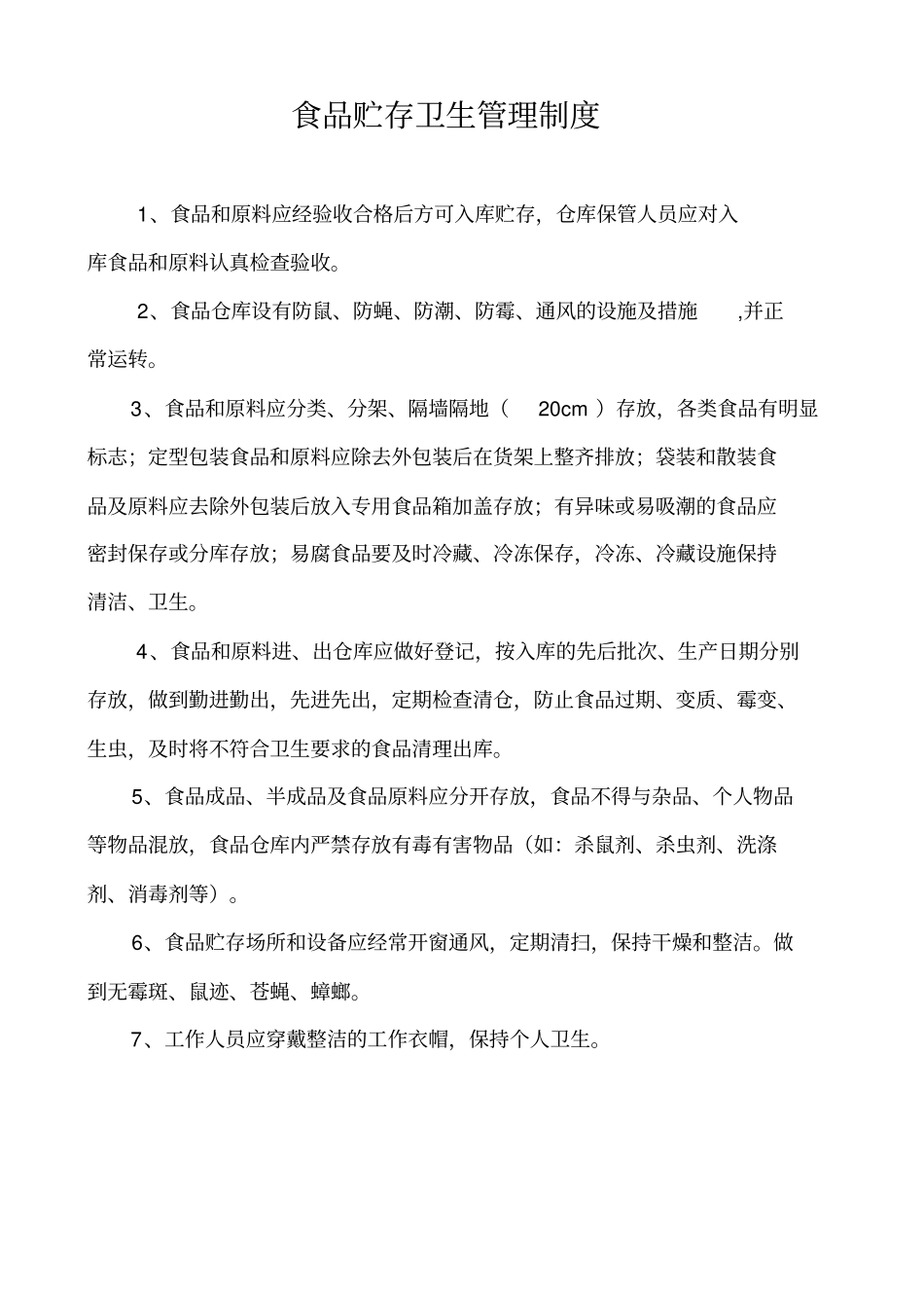 医院食品卫生管理小组工作职责汇总_第2页