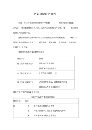 医院风险评价报告最新版