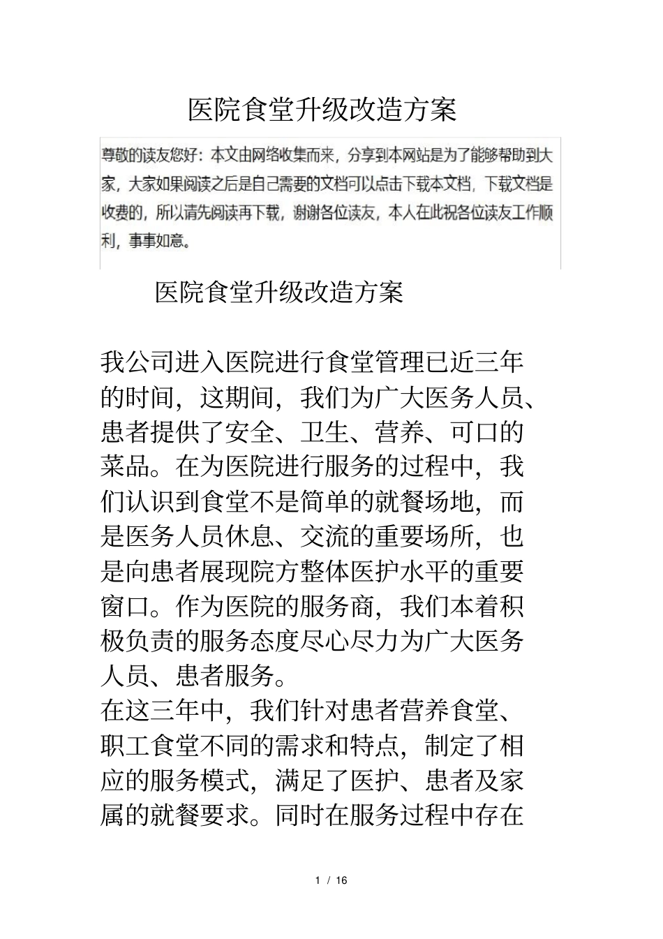 医院食堂升级改造技术方案_第1页