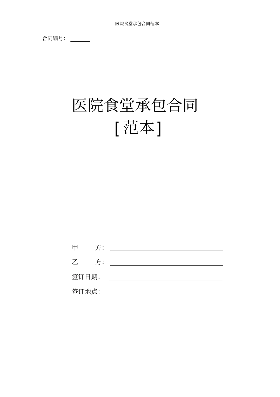 医院食堂承包协议合同书_第1页
