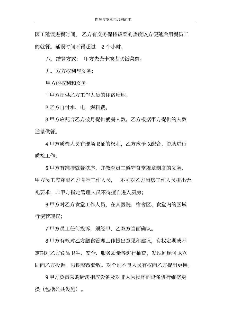 医院食堂承包协议合同书_第3页