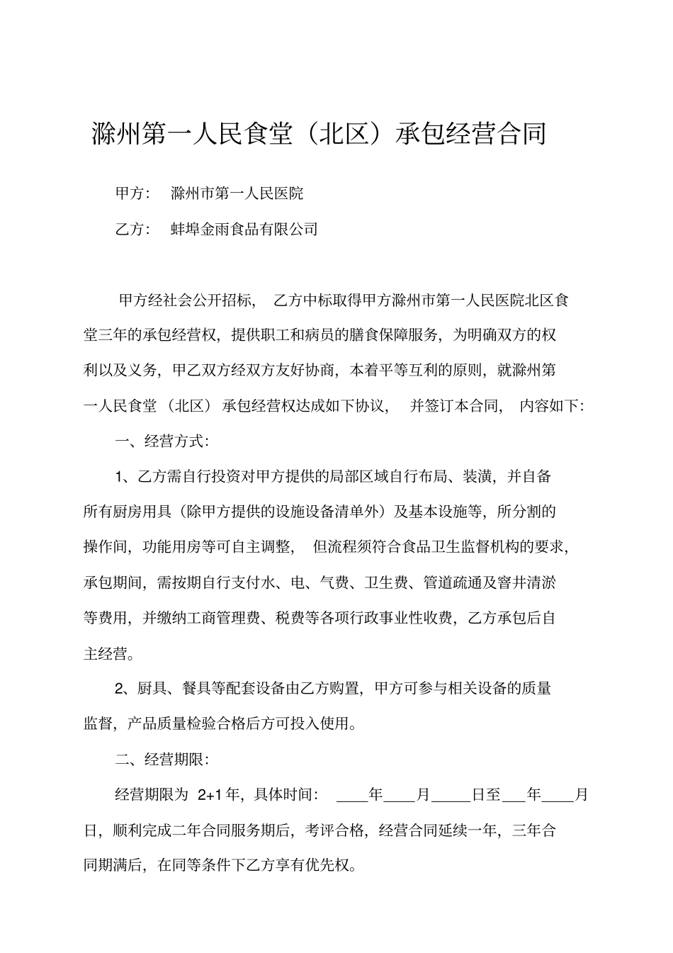 医院食堂承包合同书_第1页