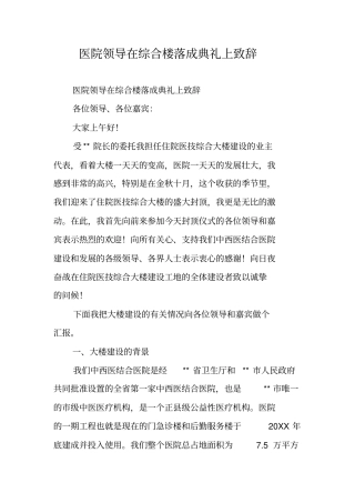 医院领导在综合楼落成典礼上致辞