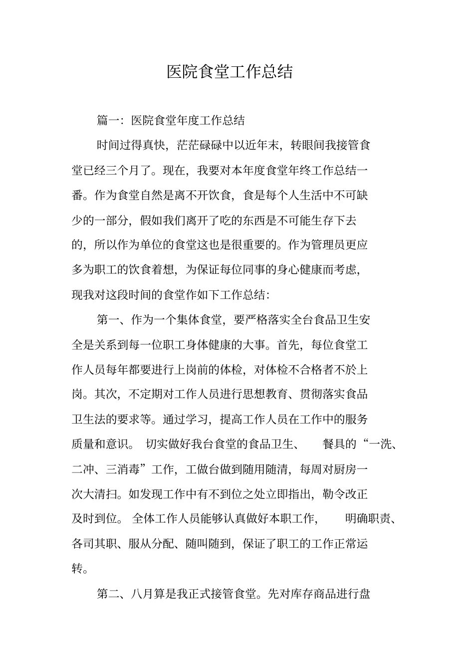 医院食堂工作总结_第1页