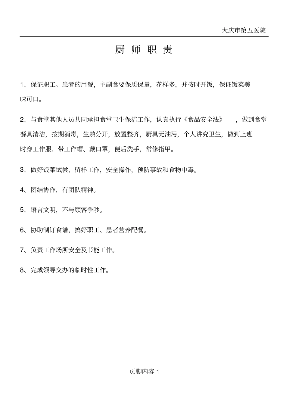 医院食堂各岗位职责_第1页