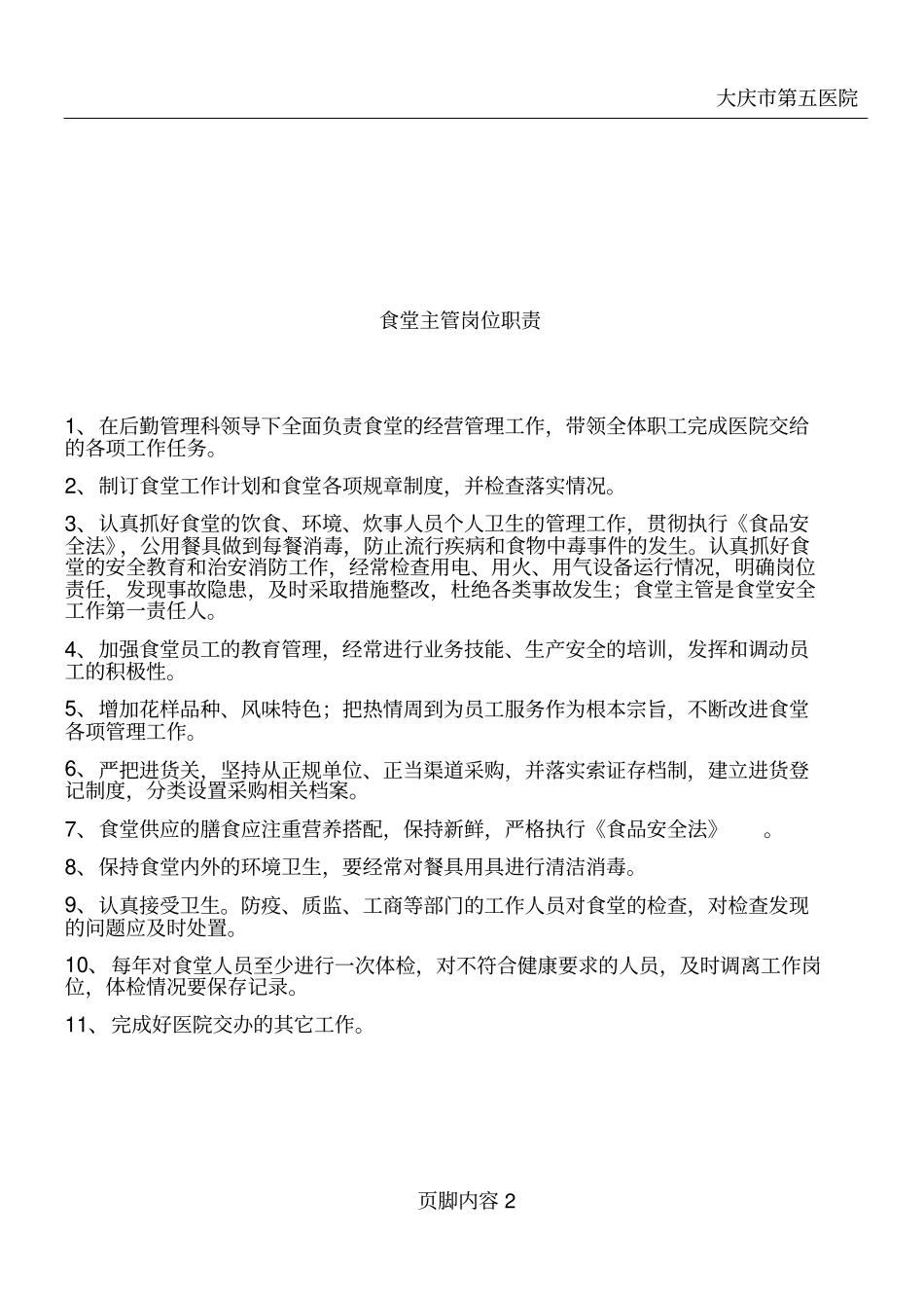 医院食堂各岗位职责_第2页
