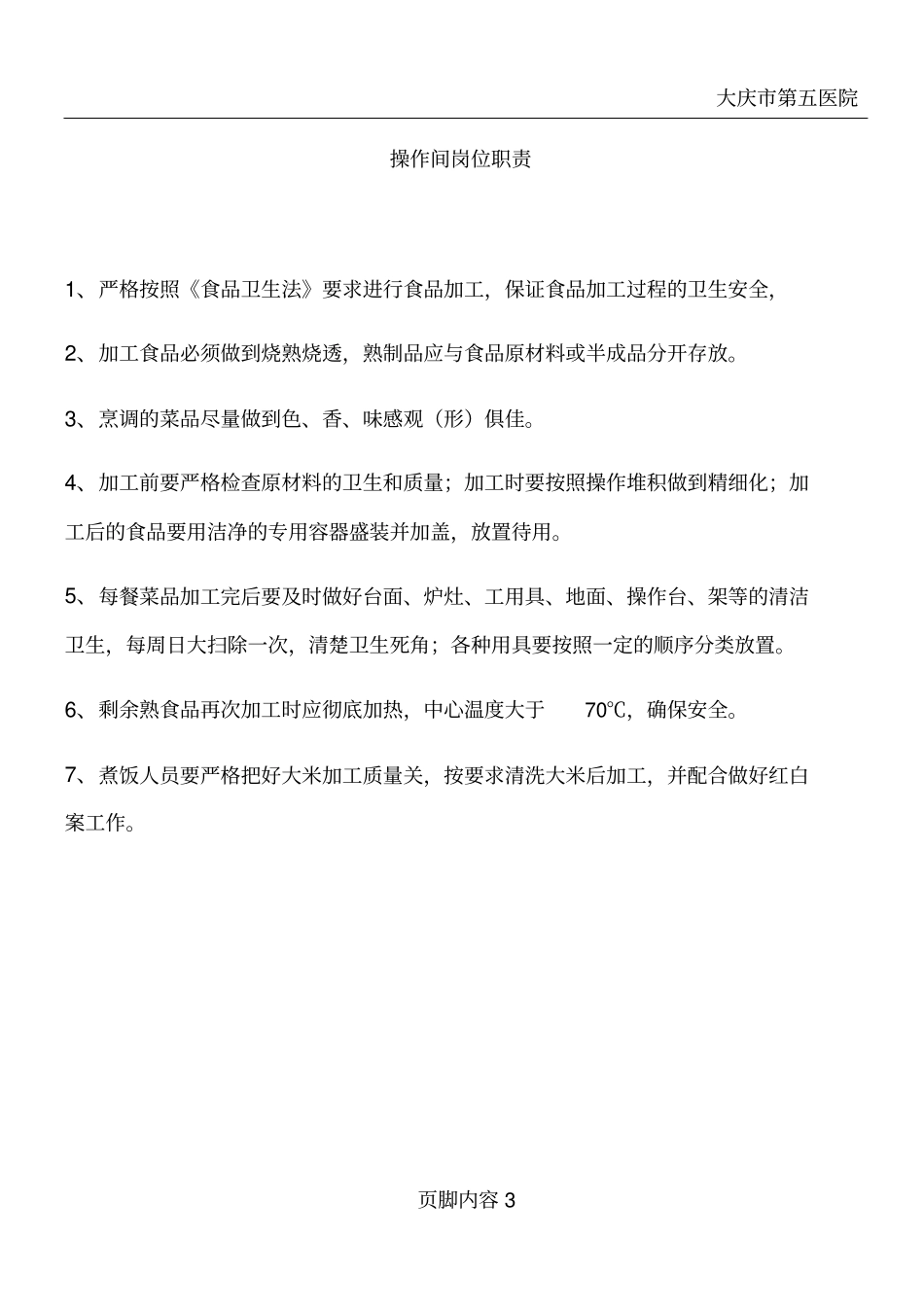 医院食堂各岗位职责_第3页