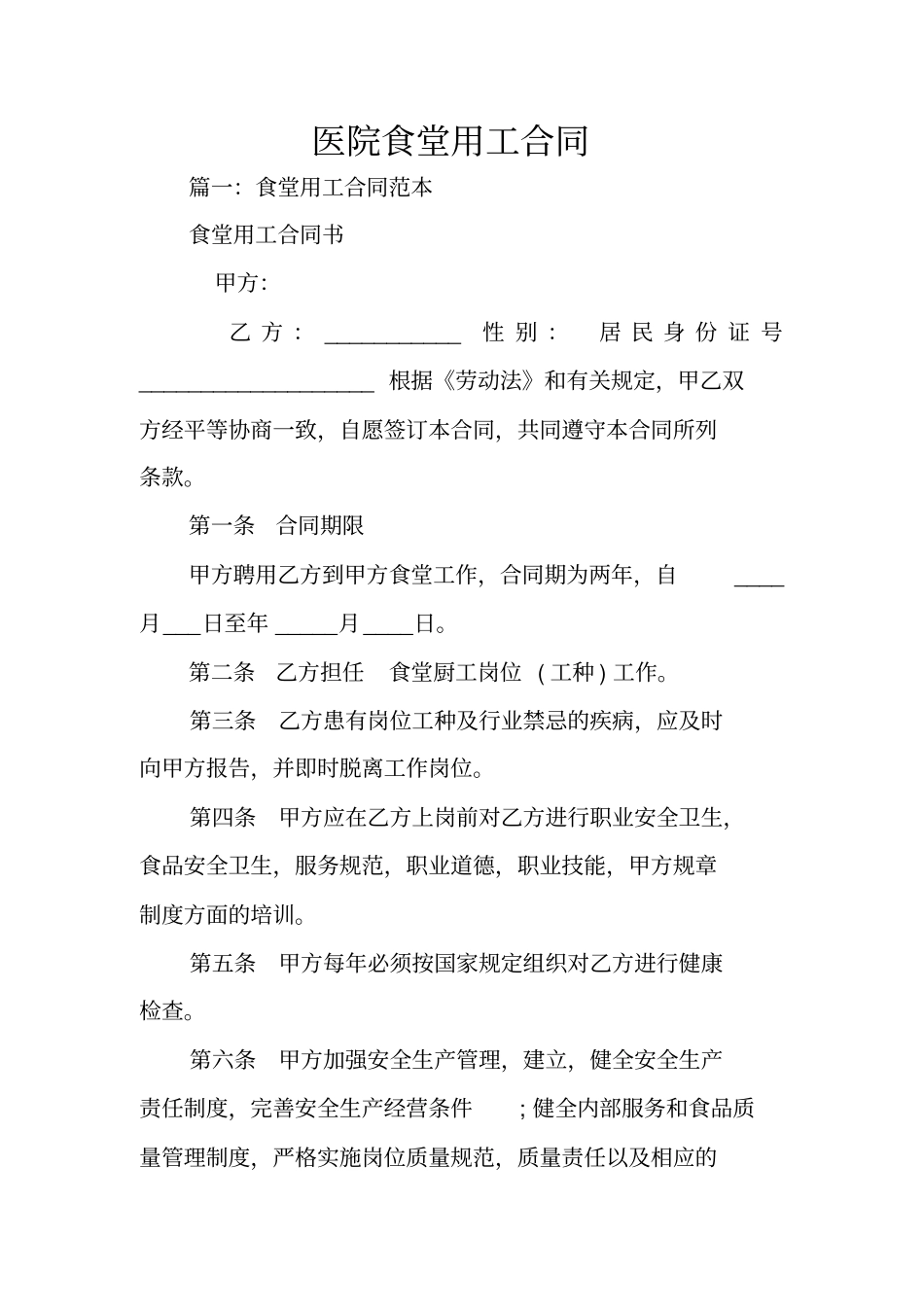 医院食堂用工合同_第1页