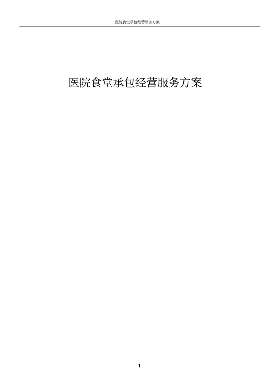 医院食堂承包经营服务方案_第1页