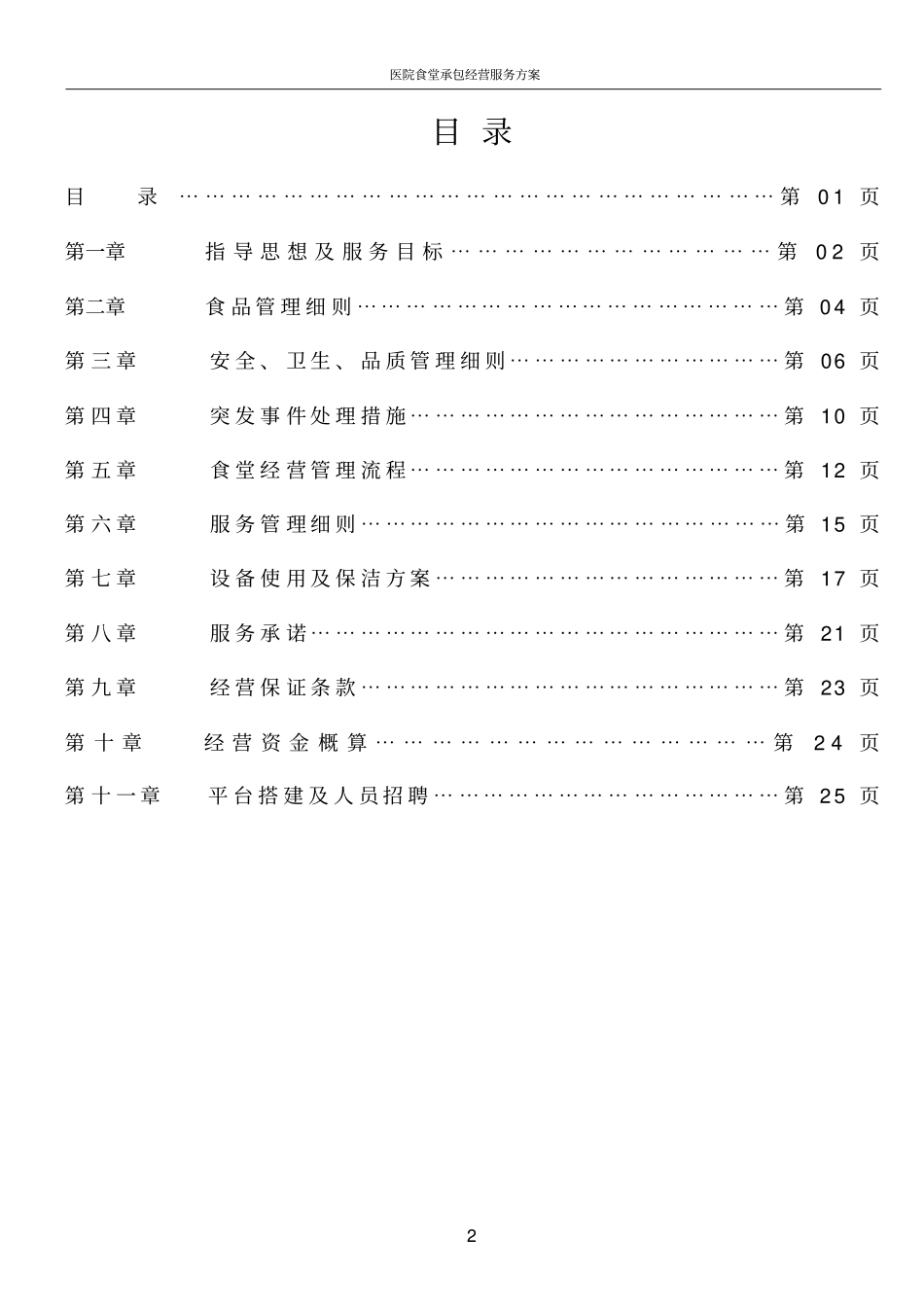 医院食堂承包经营服务方案_第2页