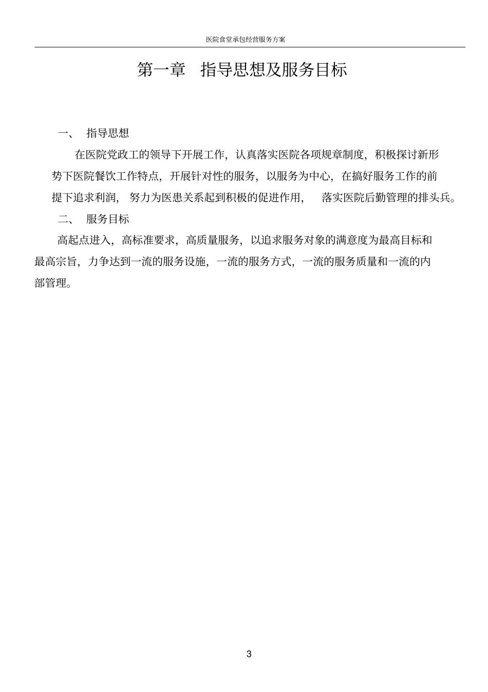 医院食堂承包经营服务方案_第3页