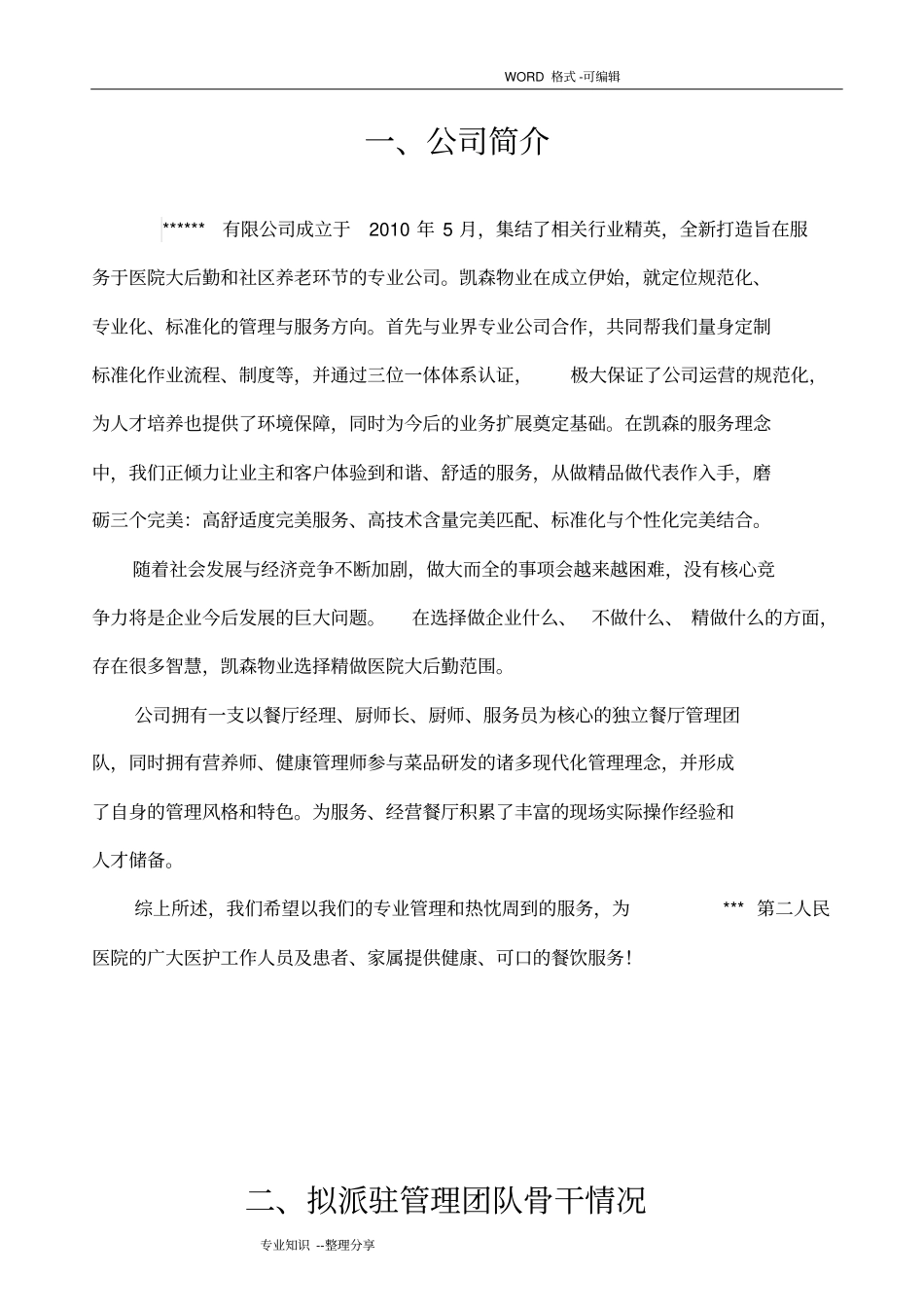 医院食堂运营方案说明_第3页