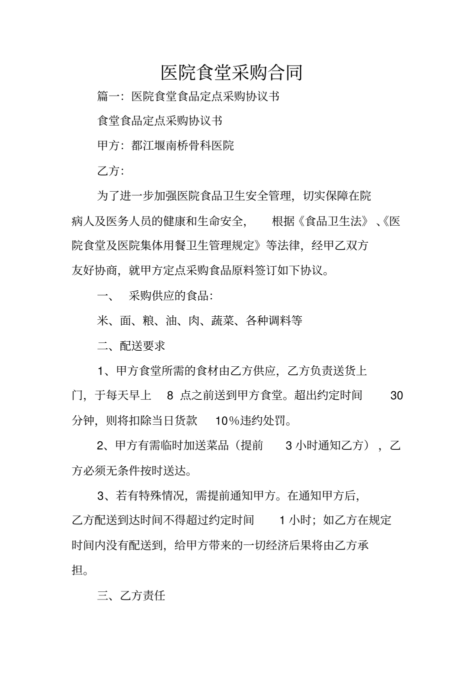 医院食堂采购合同_第1页