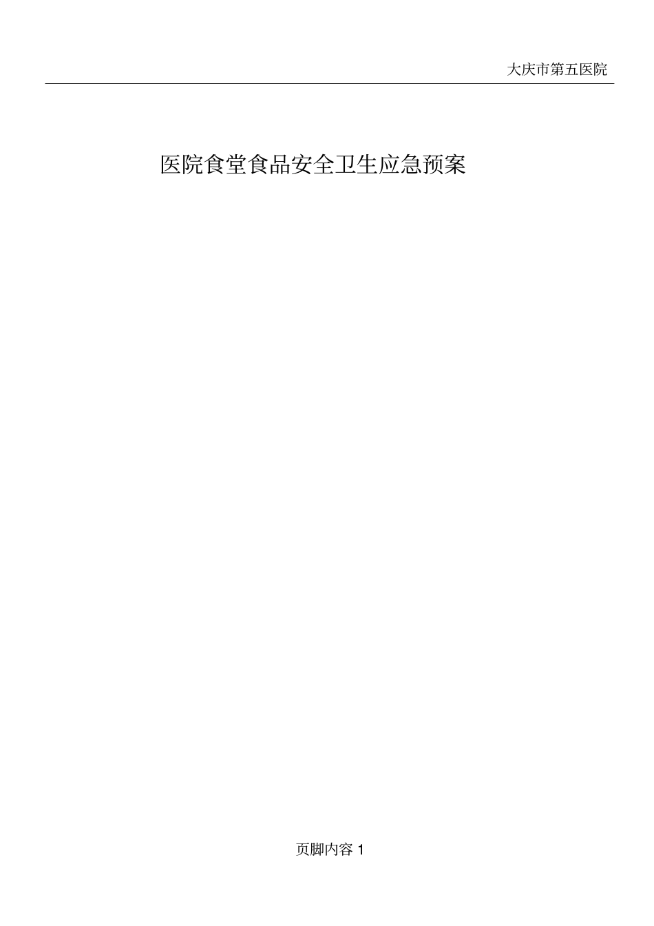 医院食堂食品安全卫生应急预案模板_第1页