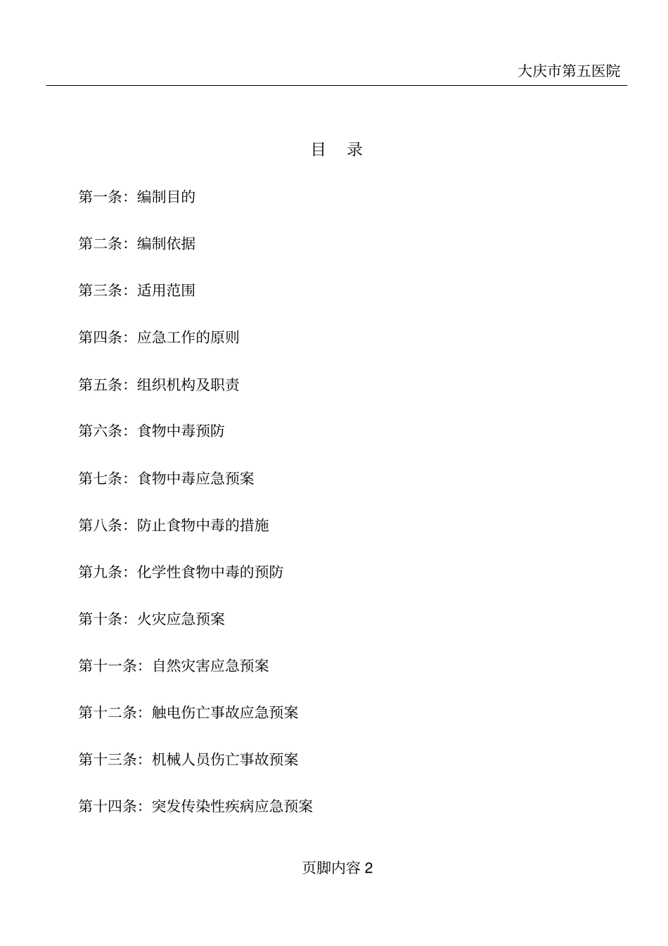 医院食堂食品安全卫生应急预案模板_第2页