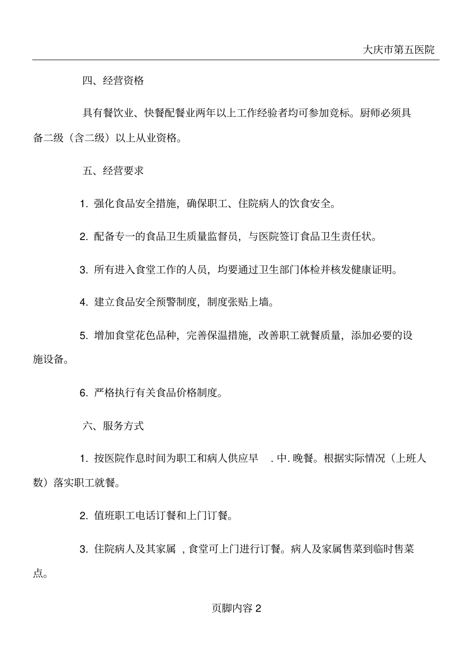 医院餐饮管理方案_第2页
