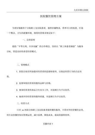 医院餐饮管理方案