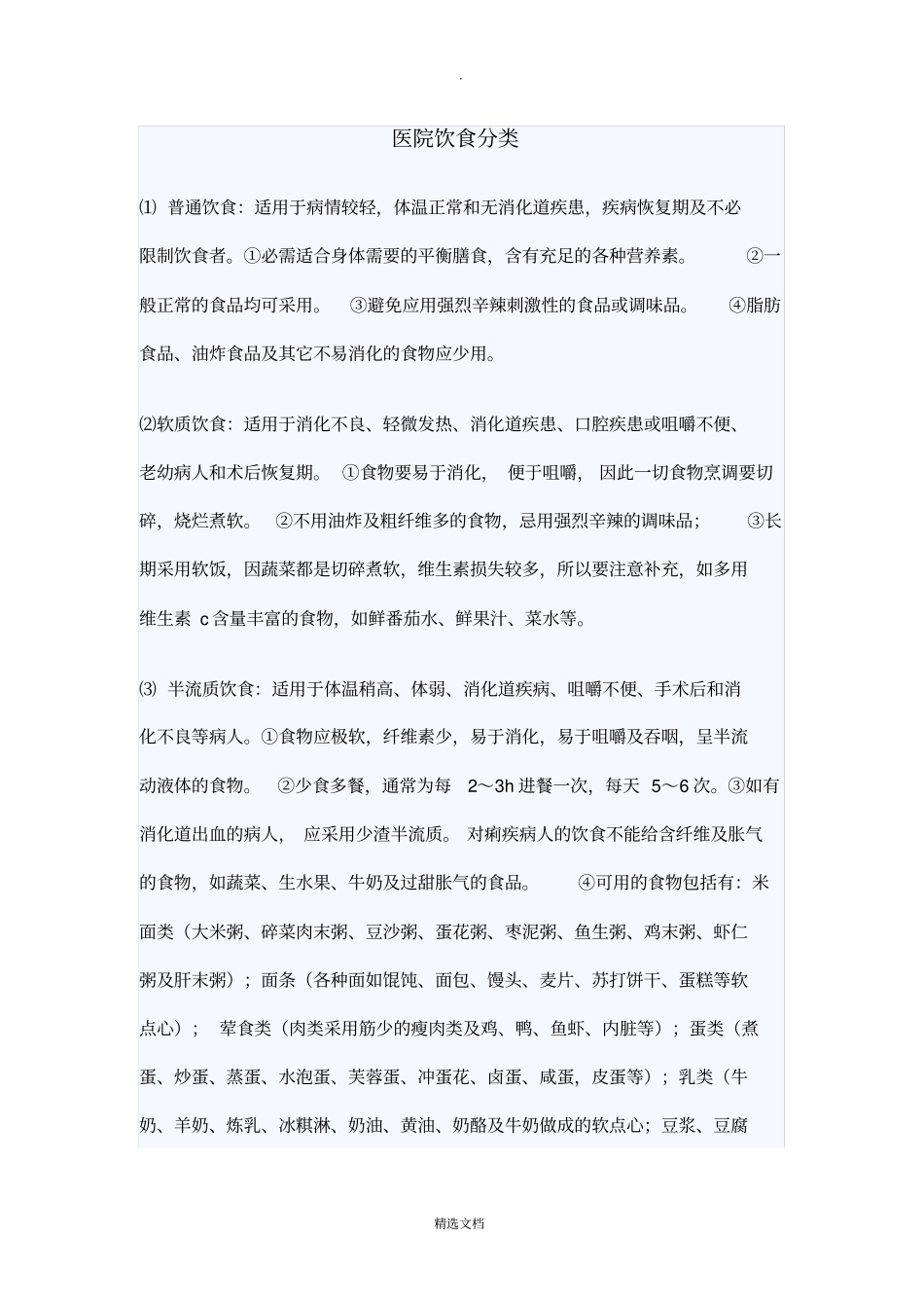 医院饮食分类_第1页