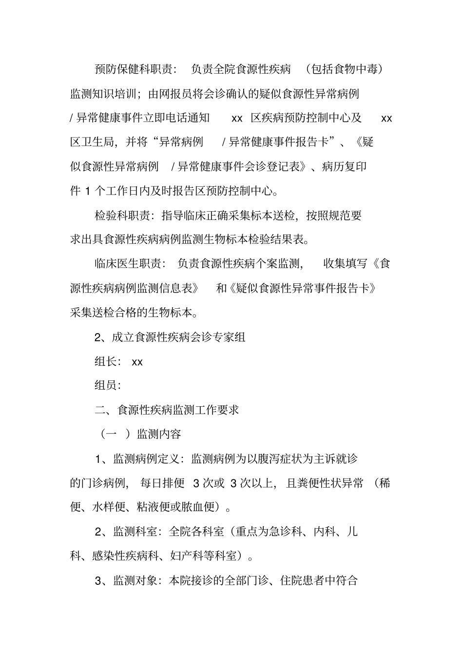 医院食源性疾病工作计划_第2页