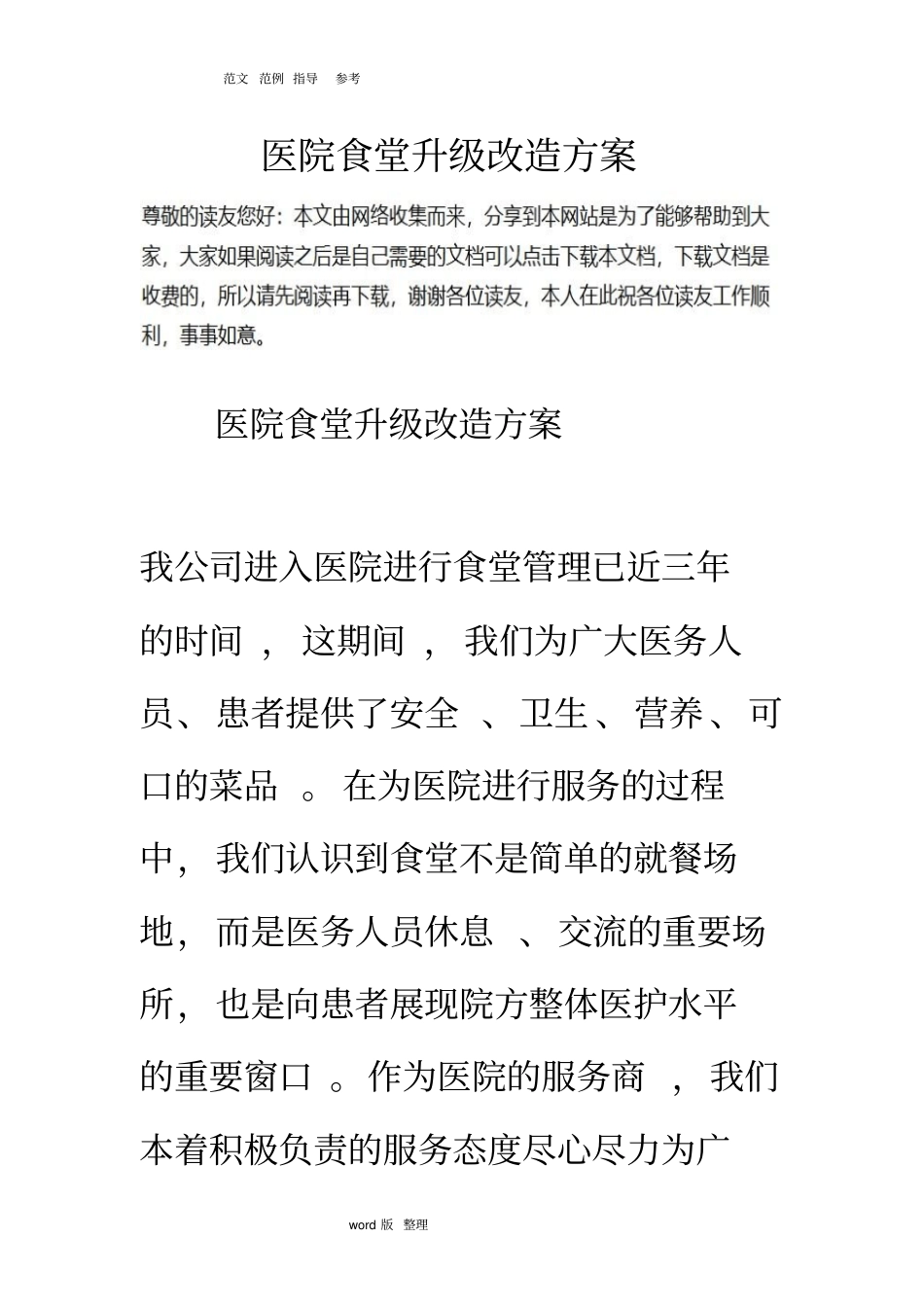 医院食堂升级改造方案总结_第1页