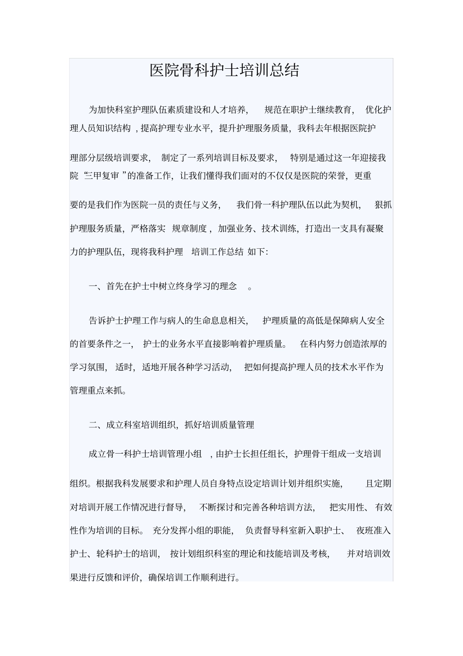 医院骨科护士培训总结_第1页