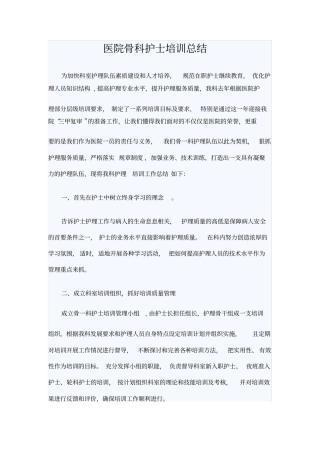 医院骨科护士培训总结