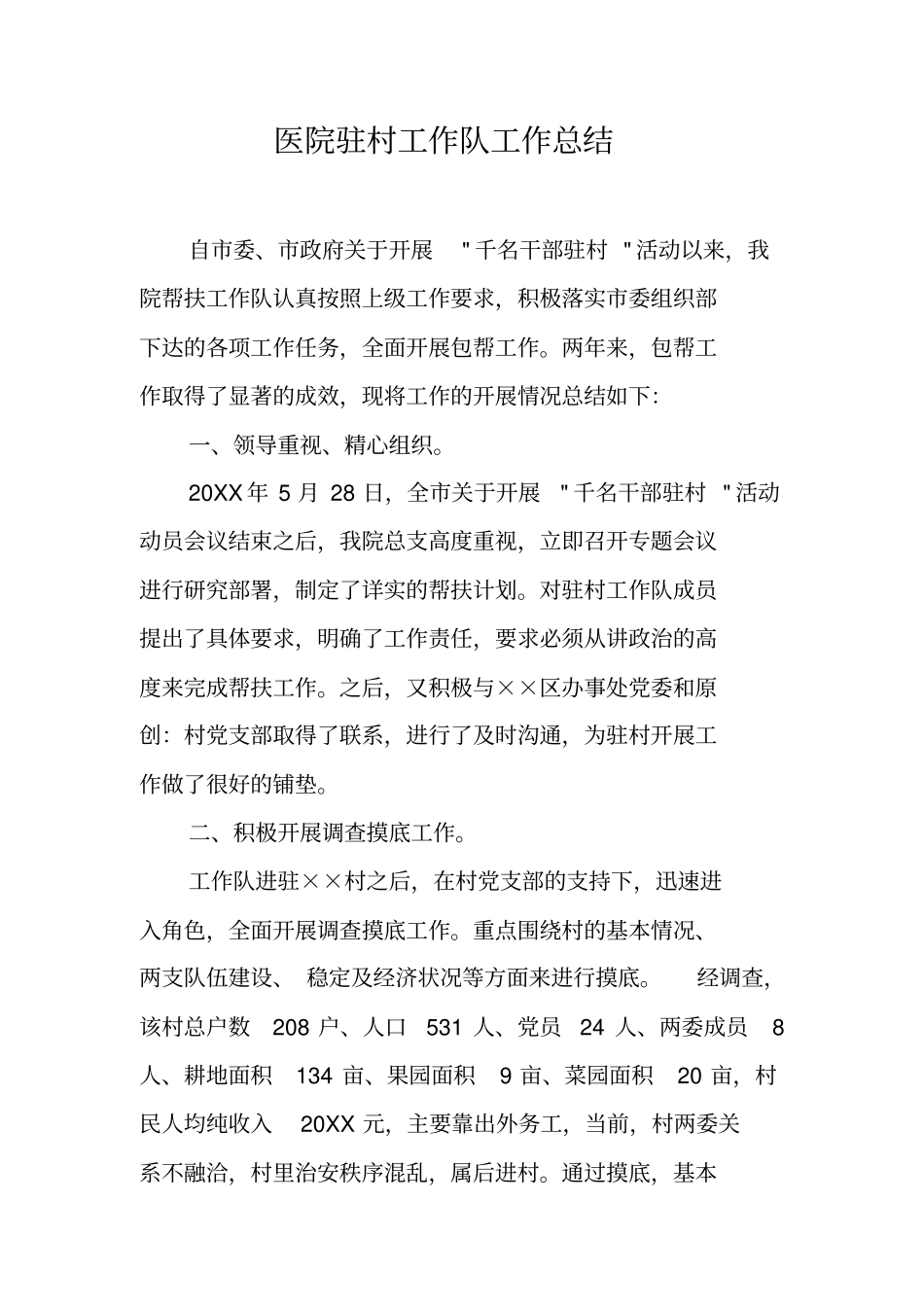 医院驻村工作队工作总结_第1页