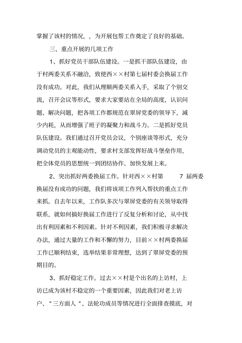 医院驻村工作队工作总结_第2页