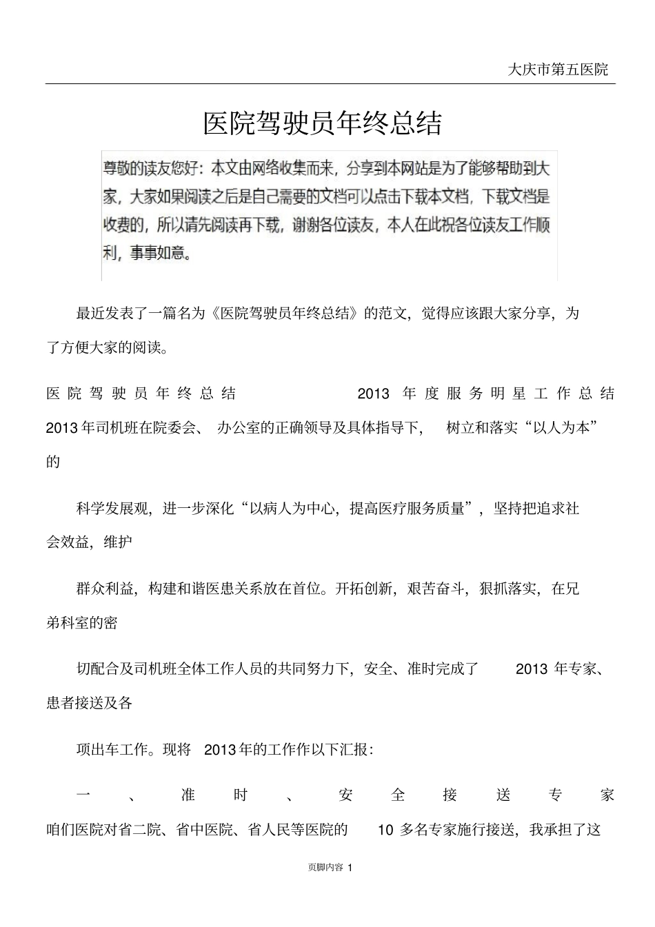 医院驾驶员年终总结_第1页