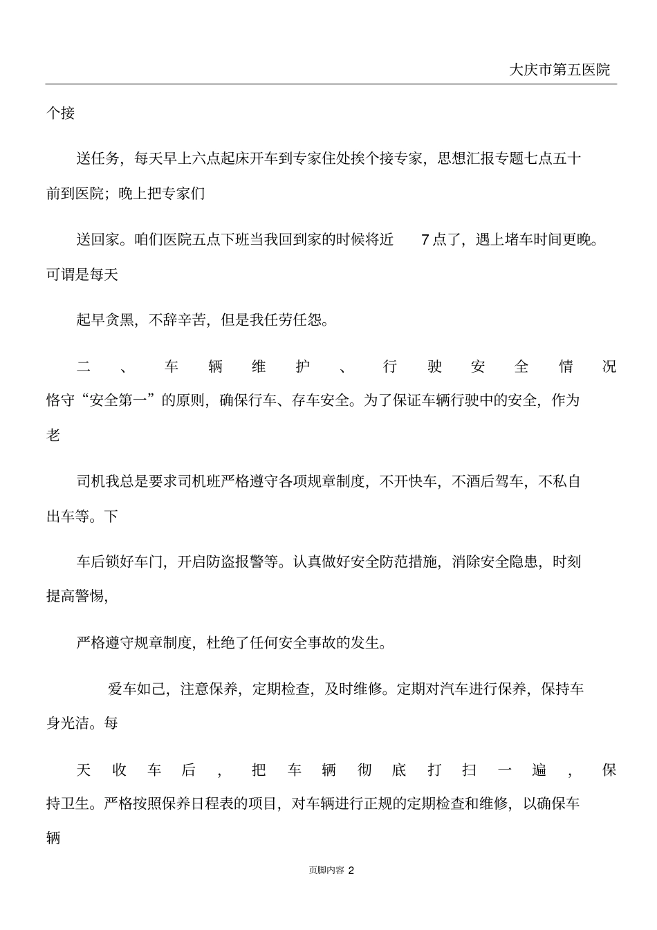 医院驾驶员年终总结_第2页