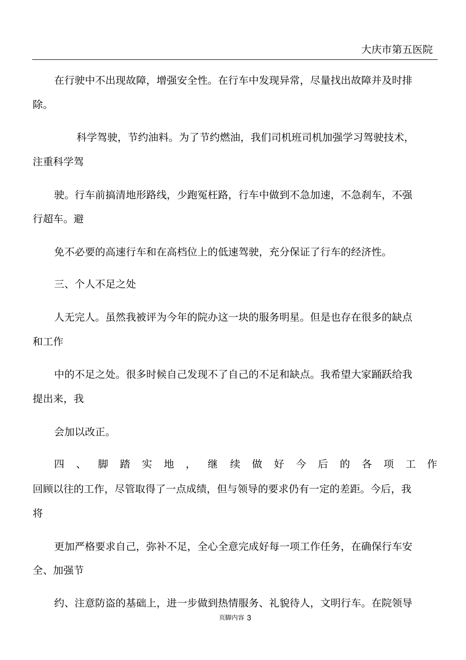 医院驾驶员年终总结_第3页