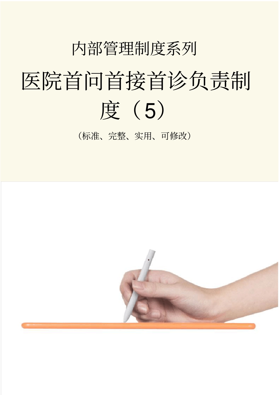 医院首问首接首诊负责管理制度范本_第1页
