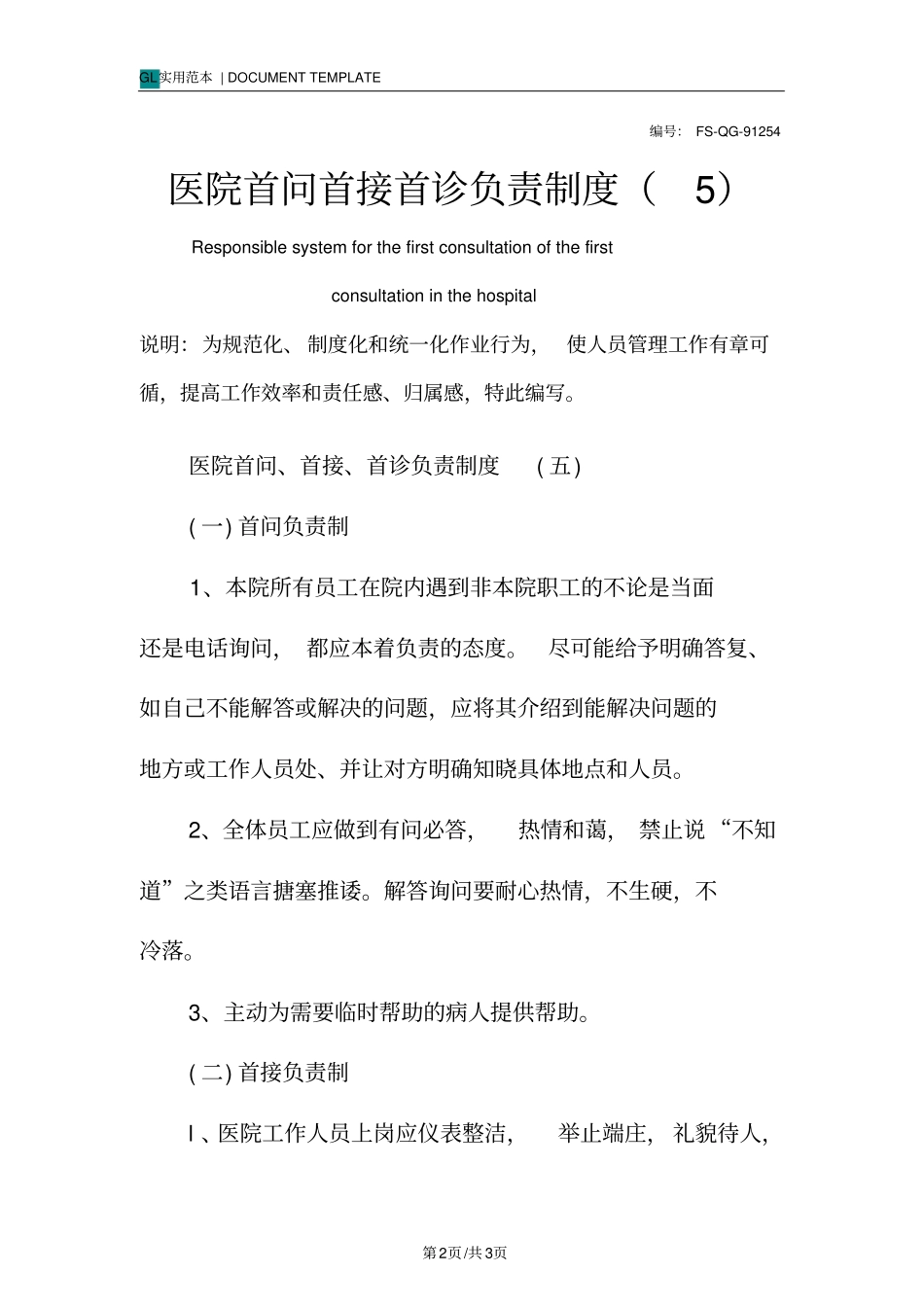 医院首问首接首诊负责管理制度范本_第2页